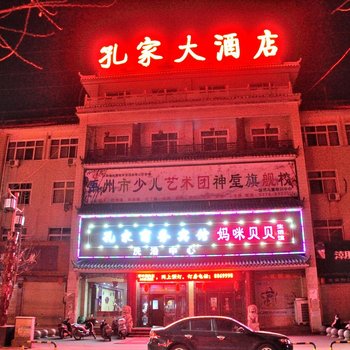 禹州市孔家大酒店酒店提供图片