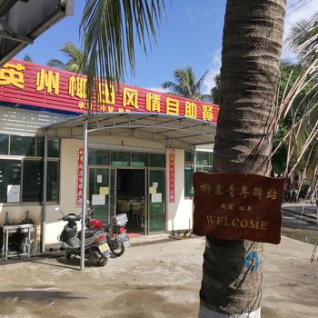 陵水椰宅青年驿站