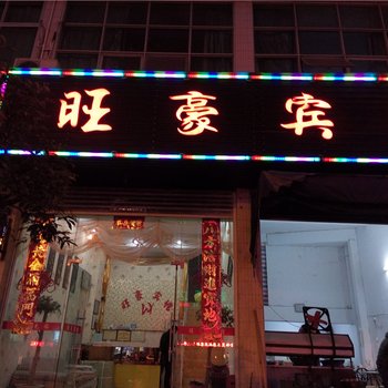 霞浦旺豪宾馆酒店提供图片