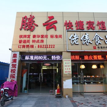 灌云县腾云快捷宾馆酒店提供图片