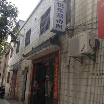 盐城悦东招待所酒店提供图片