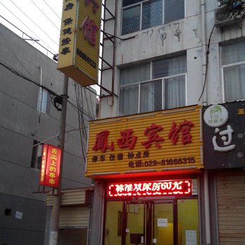 西安凤西宾馆
