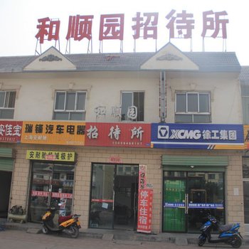 玉门和顺园招待所