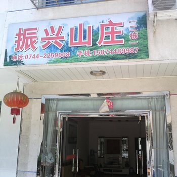 张家界振兴山庄
