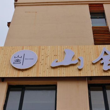 长白山池北山舍客栈酒店提供图片