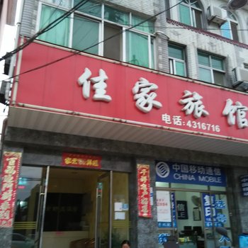 含山佳家旅馆酒店提供图片