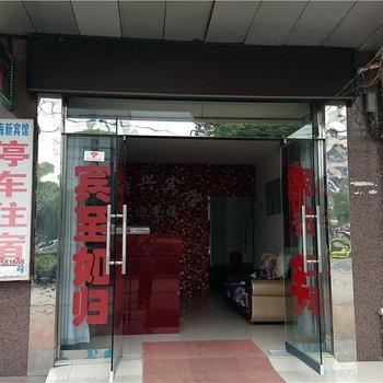 宜昌枝江鑫海新宾馆酒店提供图片