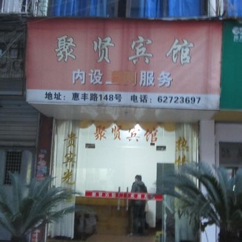 柳市聚贤宾馆酒店提供图片