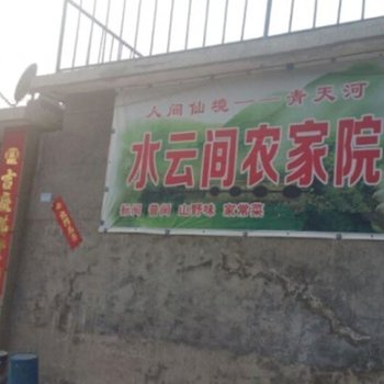 焦作博爱水云间农家院酒店提供图片