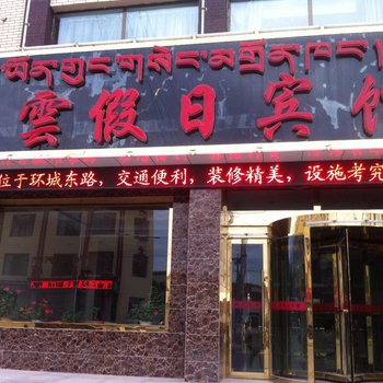 共和宏云假日宾馆酒店提供图片