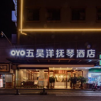 成都OYO五昊洋抚琴酒店酒店提供图片