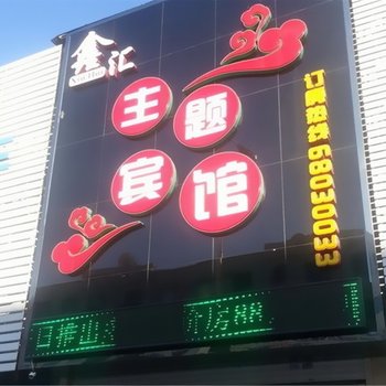 吉林市鑫汇主题宾馆酒店提供图片