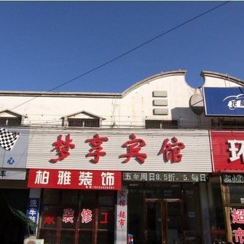 三河梦享宾馆酒店提供图片