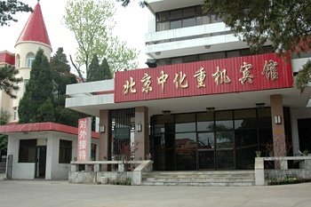 中化重机北戴河宾馆酒店提供图片