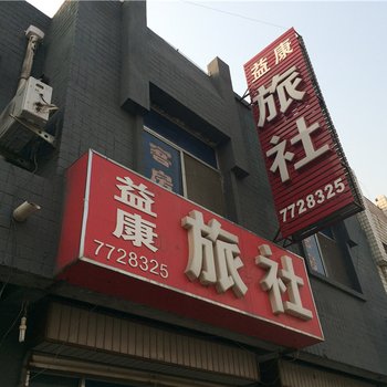 广饶益康旅社酒店提供图片