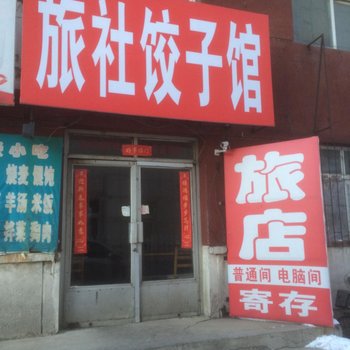 铁岭水电旅社酒店提供图片