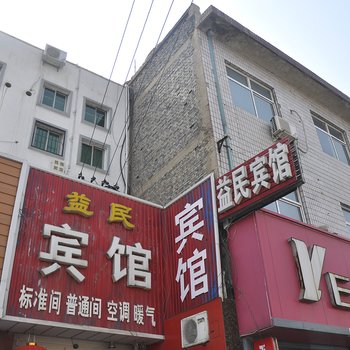 永济益民宾馆酒店提供图片