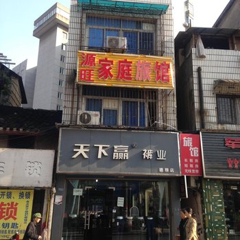 长沙源旺家庭旅馆