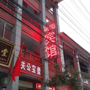 运城桃园宾馆酒店提供图片