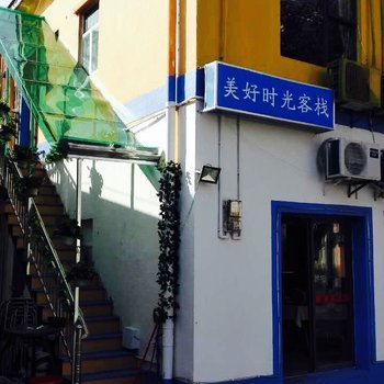 深圳美好时光海边精品艺术客栈(原papapa手工客栈)酒店提供图片