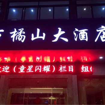 建德万橘山大酒店酒店提供图片