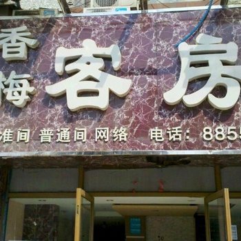 无锡香梅客房