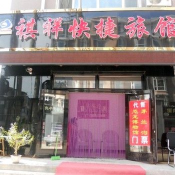 嘉荫县祺祥快捷旅馆酒店提供图片