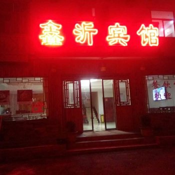 神农架鑫沂宾馆酒店提供图片