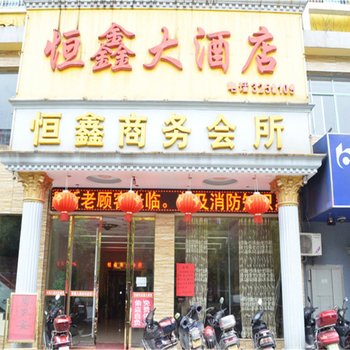 岳阳恒鑫大酒店酒店提供图片