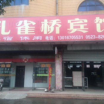 泰州孔雀桥宾馆酒店提供图片