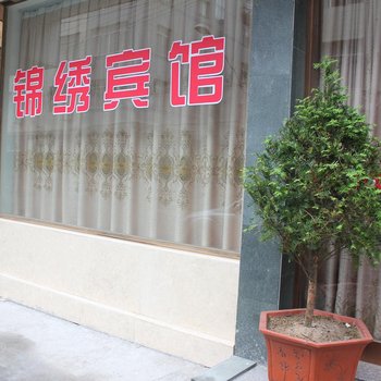 乐清市雁荡镇锦绣宾馆酒店提供图片