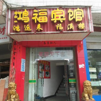 崇阳鸿福宾馆