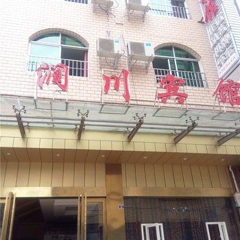 巴中润川宾馆