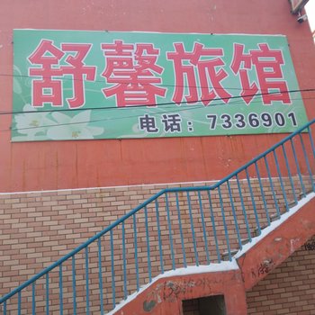 拜泉舒馨旅馆