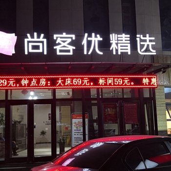 东营尚客优精选酒店酒店提供图片