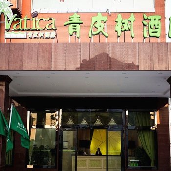 青皮树酒店(如皋港店)酒店提供图片
