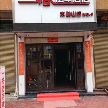 福鼎一格汽车商务酒店酒店提供图片