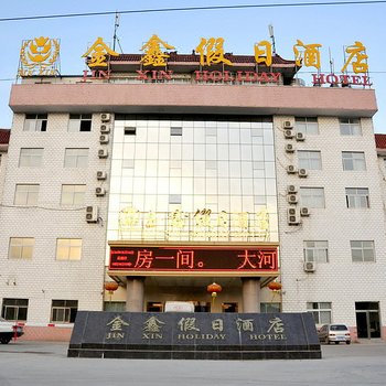 驻马店金鑫假日酒店