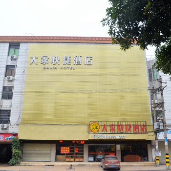南安大家快捷酒店