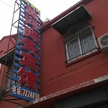 汶上黄河商务宾馆酒店提供图片