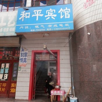 清水和平宾馆酒店提供图片