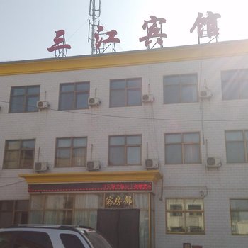 定边三江商务宾馆