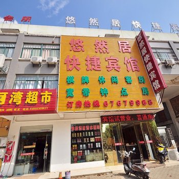 合肥悠然居快捷宾馆