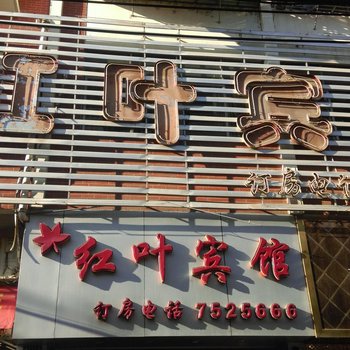 抚州黎川红叶宾馆酒店提供图片