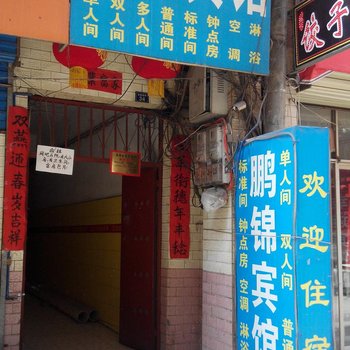 西安鹏锦宾馆