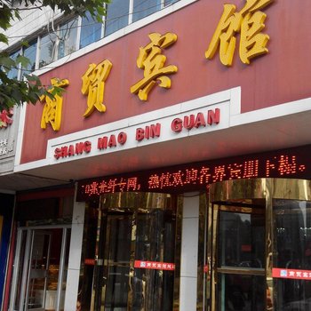 彬县商贸宾馆酒店提供图片