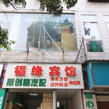 绵阳福缘宾馆酒店提供图片