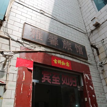 洛阳雅馨旅馆酒店提供图片