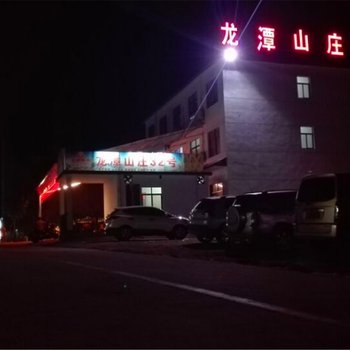 鲁山尧山龙潭山庄酒店提供图片