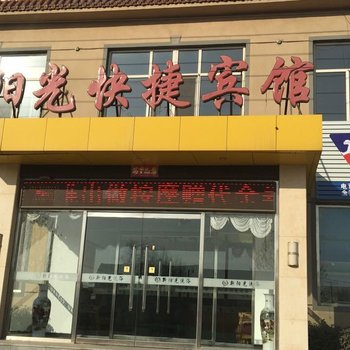 霸州阳光快捷宾馆酒店提供图片